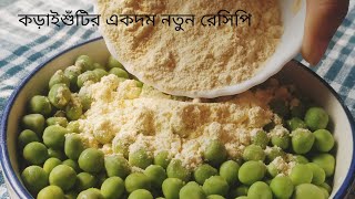 কড়াইশুঁটির একদম নতুন ইউনিক ও দুর্দান্ত স্বাদের রেসিপি। Koraishutir New Recipe/Matarshutir Recipe