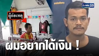 โจรจี้ชิงทรัพย์ พยายามอนาจาร พนง สาวร้านเสื้อผ้า | เกาะข่าวเที่ยง | GMM25