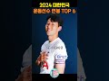 대한민국 운동 선수 연봉 순위 top 6