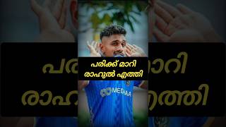 പരിക്ക് മാറി കളത്തിലേക് രാഹുൽ 💥#shorts #keralablasters