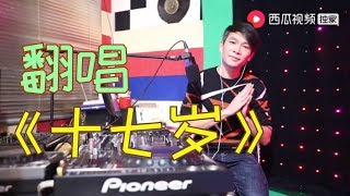 【農人DJ楓楓】农村小伙翻唱这首《十七岁》，拼搏的你一起来听