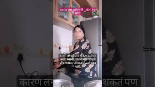 #shorts प्रत्येक आई वडीलांनी मुलींना हेच सांगा #viral#trueline#maziolakh-muskan