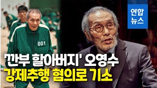 '오징어 게임' 오영수, 강제추행 혐의로 기소…\