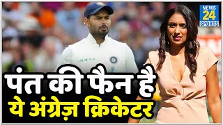 Rishabh Pant की आतिशा पारी पर फिदा हुई ये पूर्व इंग्लिश क्रिकेटर, Isa Guha ने बांधे तारीफों के पुल