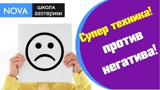 Супер техника! Как избавиться от негативных эмоций. ❇ Эмоции и чувства.