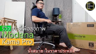 รีวิว Modena Kama Pro เก้าอี้ ergonomic ดีไหม ปรับอะไรได้บ้าง มาดูกัน