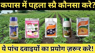 कपास में पहला स्प्रे कौनसा करे ? || Top 5 best insecticide for cotton ||