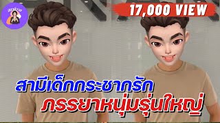 กร 🌷 กวิน  EP. 185 สามีเด็กกระชากรัก ภรรยาหนุ่มรุ่นใหญ่