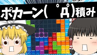 【ゆっくり実況】ポカーン積み(　ﾟдﾟ)組んでいたら宿敵のアイツが…【ぷよぷよテトリス2】