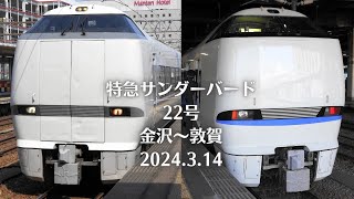 【乗り納め】683系 特急サンダーバード22号 金沢～敦賀 2024.3.14