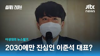 [이성대의 뉴스썰기] 이준석 \