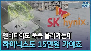 3년 만에 '15만닉스'…HBM 독주 체제 구축/[마켓플러스]/한국경제TV뉴스