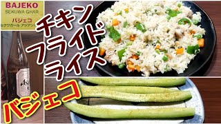 ネパール炒飯/チキンフライドライス バジェコ セクワガル