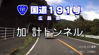 （国道１９１号　広島県）加計トンネル　上り