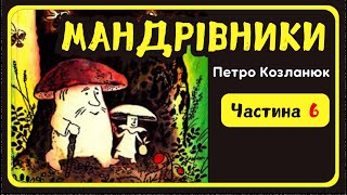 6. МАНДРІВНИКИ (Петро Козланюк) - АУДІОКАЗКА на ніч | Слухати казку українською мовою | СВІТ КАЗОК