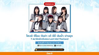 รู้จักแล้วรักเลย! 7 สมาชิกตัวจริงจาก Last Idol Thailand | Dek-D Live