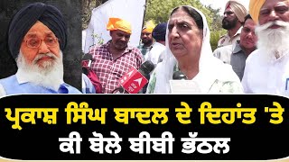 ਪ੍ਰਕਾਸ਼ ਸਿੰਘ ਬਾਦਲ ਦੇ ਦਿਹਾਂਤ 'ਤੇ ਕੀ ਬੋਲੇ Bibi Rajinder Kaur Bhathal on Parkash Singh Badal | Punjab TV