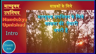 MANDUKYA UPANISHAD - साधना  की  तैयारी  | साधकों के लिये |  | माण्डूक्योपनिषद | शास्त्र अर्थ