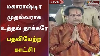 மகாராஷ்டிர முதல்வராக உத்தவ் தாக்கரே பதவியேற்ற காட்சி! | Maharashtra | Uddhav Thackeray |Sonia Gandhi