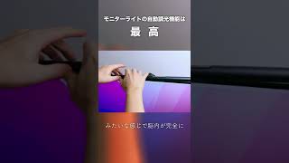 モニターライトの自動調光機能は最高 #shorts #screenbar