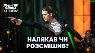 🧐Файні мешти, файний костюм, файні жарти – Розсміши коміка по-Новому 2024