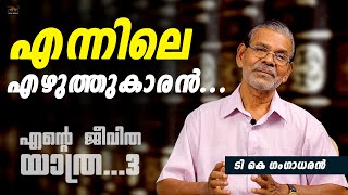 എന്നിലെ എഴുത്തുകാരൻ | T K Gangadharan📝🖋🎖📝 | നോവലിസ്റ്റ് - കഥാകൃത്ത്‌ | Episode 3 | Novalist - Writer