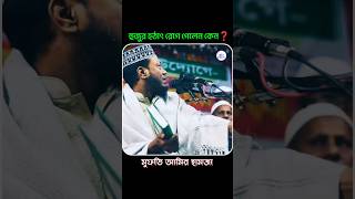 হুজুর হঠাৎ রেগে গেলেন কেন❓Mufti Amir hamja