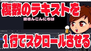 【2023年度最新】OBSに「複数パターン」のテキストを1行でスクロールさせる方法（CastCraft）【OBS初心者向け使い方動画】