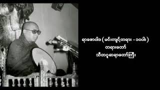 ရာဇောဝါဒ သုတ္တံ တရားတော် (သီတဂူ ဆရာတော်ကြီး)