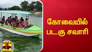 வாலாங்குளத்தில் புதிதாக தொடங்கப்பட்டுள்ள படகு சவாரி | Kovai Boat House