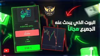 بوت تداول جديد لمنصة كويتكس بشكل مجاني وللجميع 🔥 Free bot Quotex احصل عليه برابط مباشر