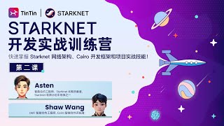 第二课：Cairo入门｜Starknet 开发实战训练营