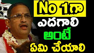 జీవితంలో no 1 కావాలి అంటే ఇది వినండి sri Koteswara Rao speeches prachanam latest 2020