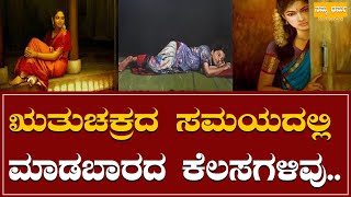 Periods : ಋತುಚಕ್ರದ ಸಮಯದಲ್ಲಿ ಮಾಡಬಾರದ ಕೆಲಸಗಳಿವು..! | Namma Dharma