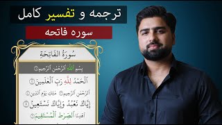 ترجمه و تفسیر کامل سوره فاتحه در 20 دقیقه| عبدالله شمس| Surah Fatiha