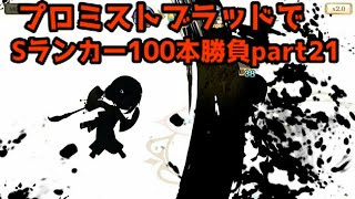 (マギアレコード)プロミストブラッドでSランカー100本勝負part21