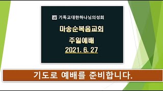 [마송순복음교회]  2021. 6. 27 주일예배