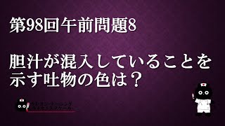 【看護師国家試験対策】第98回 午前問題8　過去問解説講座【クレヨン・ナーシングライセンススクール】