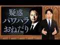 【兵庫県知事選挙という究極のミステリー①】疑惑と告発文書問題...渦巻く政治家たちの思惑とは？