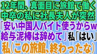 【スカッとする話】12年間、誠実に働いてきた中卒の私に突然クビ宣告した社長夫人「安い中国人バイト使うからw給与泥棒は今日で辞めてくれる？」私「はい（この旅館、終わったな）」→お望み通り即退職すると旅館