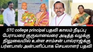 பேராயரை குருமாரை அடித்த வழக்கில் உள்ள சாம்சன் பால்ராஜ்க்கு பர்ணபாஸ் கொடுத்த STC காலேஜ் செயலாளர்பதவி