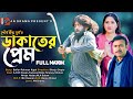 Dakater Prem | ডাকাতের প্রেম | Akhomo Hasan | Farzana Rikta | Tonmoy Sohel | Bangla New Natok  2024