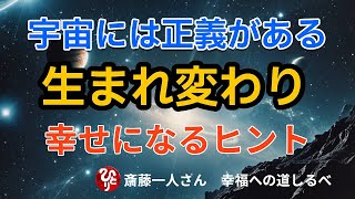 【斎藤一人】宇宙には正義がある2