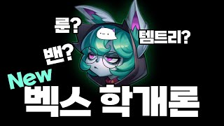 New 벡스 학개론! 새 시즌 룬과 템트리 정하는 법! [벡스 장인]