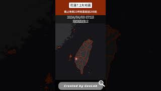 04/03花蓮7.2大地震時序動畫 #地震資料 #200起餘震 #QGIS