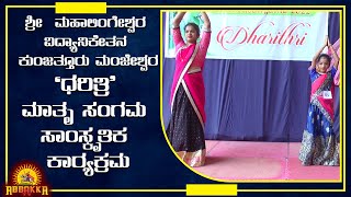 Mahalingeshwara Vidyanikethana| Kunjathur| ಮಾತೃ ಸಂಗಮ-ಸಾಂಸ್ಕೃತಿಕ  ವೈಭವ