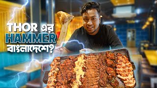 তুরস্কের মত তুলতুলে মাংস এখন বাংলাদেশে?! Thor Hammer | Arrowhead Grill