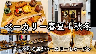 【神戸　三宮新グルメ】食パンの人気店がベーカリーをオープン！春夏+秋冬　[Kobe hyohgo japan food vlog]bread shop opens a bakery!