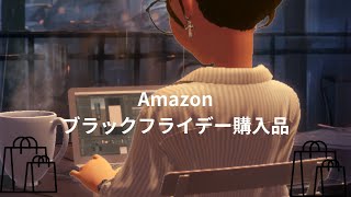 2024年Amazonブラックフライデー購入品