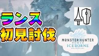 【MHWI】ベリオロスをランス初見で挑んでみたｗｗ【ランス】【モンスターハンターワールドアイスボーン】